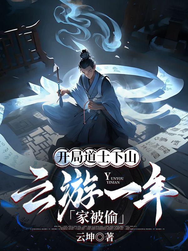 开局一定要选道士