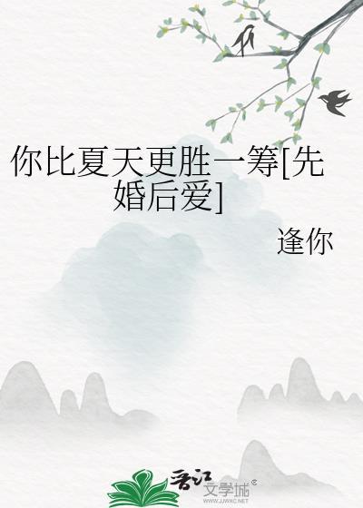 你比夏天更美好