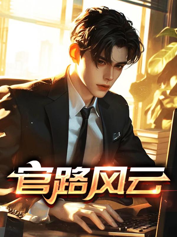 官路风云林海免费阅读全文
