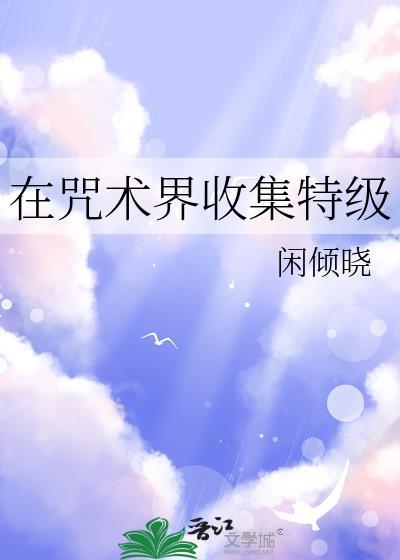 在咒术界收集特级ssr角色最新章节更新时间