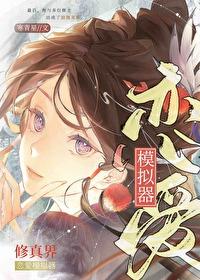 修真界恋爱模拟器txt夸克