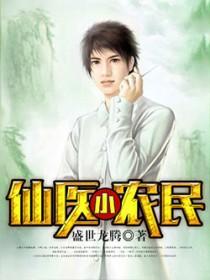 至尊小仙医华天成