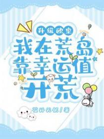 我在荒岛的幸福生活百科