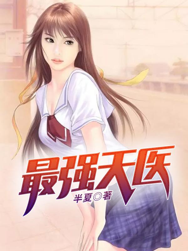 最强天医何生秦静免费阅读