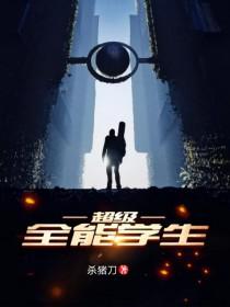 超级全能学生视频