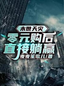 末世天灾零元购后直接躺赢 笔趣阁