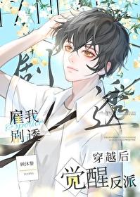 穿书后觉醒反派雇我剧透作者顾沐黎