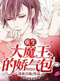 重生大魔王的娇气包