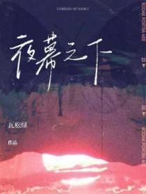 夜幕之下适合孩子看吗