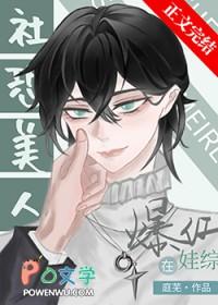 社恐受和龙傲崽娃综爆红免费阅读最新章节列表