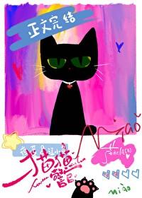 猫猫警官全文TXT