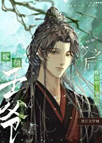 醋王爷突然宠我讲了什么