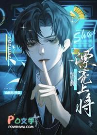 漂亮上将被阴鸷学生觊觎后全文免费阅读