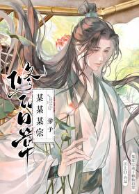 某某宗弟子修仙日常讲的什么