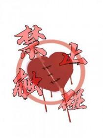 禁止触摸的简笔画可爱