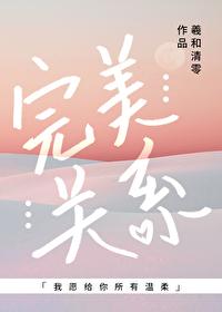 完美关系的秘密