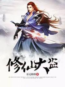 修仙大师