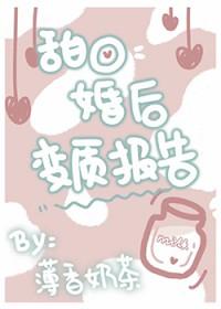 甜o婚后变质报告全文完结免费阅读