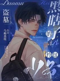 盗墓笔记同人(黑瞎子)就这样吧