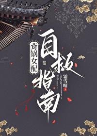 背锅女配自救指南by霜雪晴