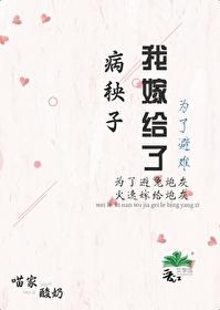 为了避难嫁给病秧子后免费