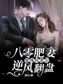 带残疾老公逆风翻盘 满沁