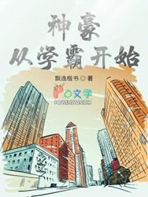 神豪从学校开始