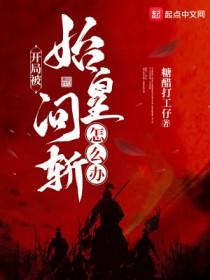 开局被始皇问斩怎么办无错