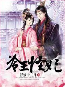 冷王丑妃无弹窗无广告