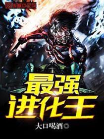 最强进化攻略全部