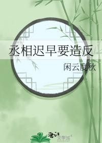 丞相要不就认错吧