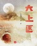 大上医治未病