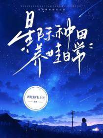 星际种田养娃日常by西红柿