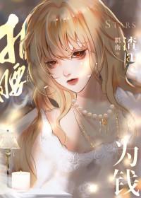 渣a她为钱折腰笔趣阁