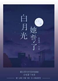 白月光她弯了全文免费阅读