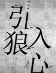 引狼入心结局是什么