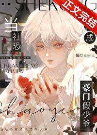 当社恐穿成豪门假少爷全文免费阅读