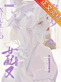 一心摆烂的恋综女配快穿