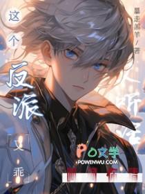 这个反派又坏又帅