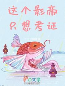 这个影帝只想考证 笔趣阁