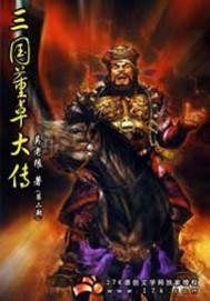 三国董卓大传吴老狼