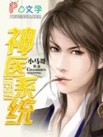 超级神医系统漫画免费阅读