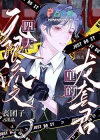 四本无限流文里的龙套君26