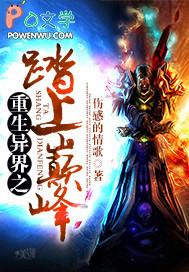 重生异界之无上巅峰