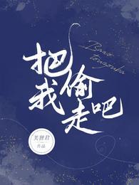 把我偷走吧浪漫的艺术家