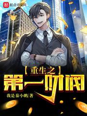 重生第一财阀txt