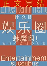 什么叫娱乐圈魅魔啊免费阅读