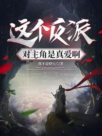 这个反派对主角是真爱啊相似的
