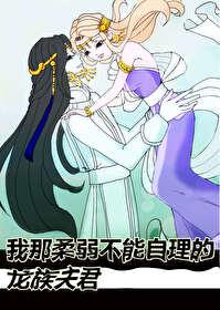 我那柔弱不能自理的龙族夫君作者穆幕