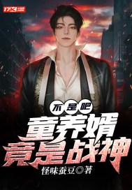 童养婿完整版免费